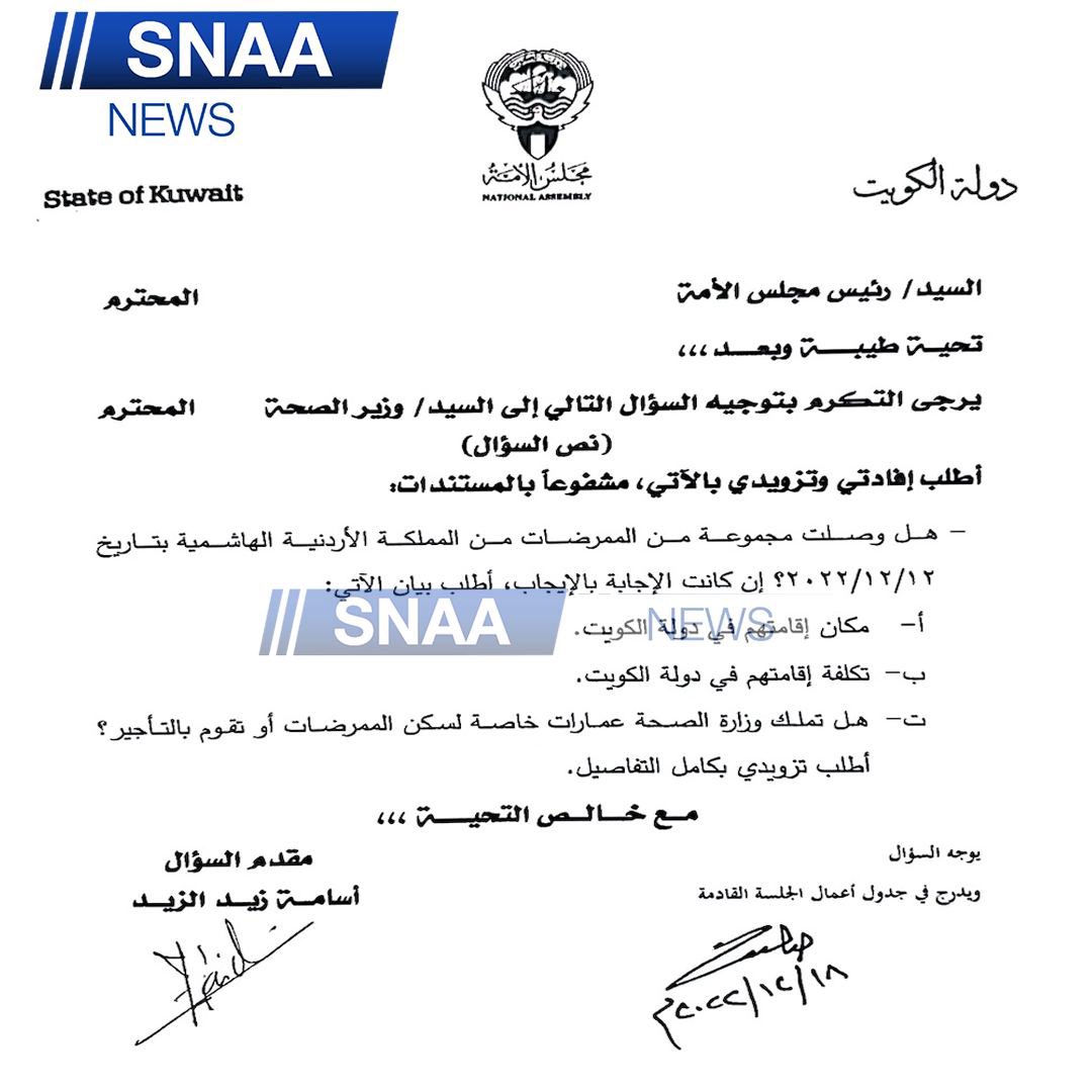 الزيد لوزير الصحة: 

ما السند القانوني في ندب إحدى الموظفات للعمل في وظيفة مدير ادارة الخدمات التمريضية

وما السند القانوني لندب الموظفة رغم صدور عقوبات تأديبية بحقها وتعمدها عرقلة عمل لجان

هل وصلت ممرضات أردنيات إلى الكويت وهل تملك الوزارة عمارات خاصة لسكنهم؟
<a href="/OsamazAlzaid/">أسامة زيد الزيد</a>