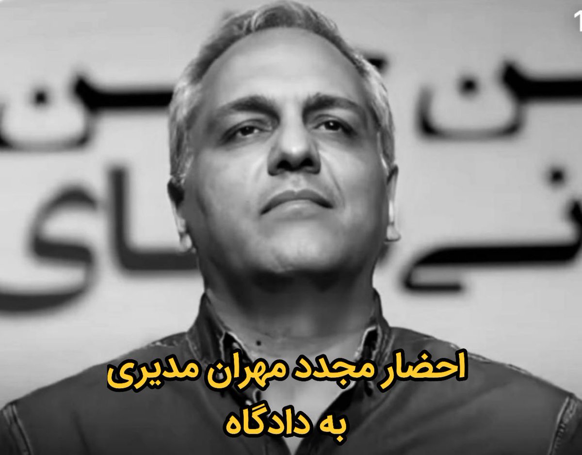 modirigraphy's tweet photo. صبح امروز، سه شنبه ۲۹ آذر ماه، #مهران_مدیری مجددا به مجتمع قضایی صدر احضار شد و دادگاه سوم او برگزار گردید. 
انتش��ر ویدیوی اعتراضی وی در ابتدای اعتراضات، باعث شد که او بارها به نهادهای مختلف امنیتی احضار شود و صدا و سیما نیز، ادعای خسارتی سنگین را از وی به محاکم قضایی برده است. https://t.co/Fo1WvjfSPw
