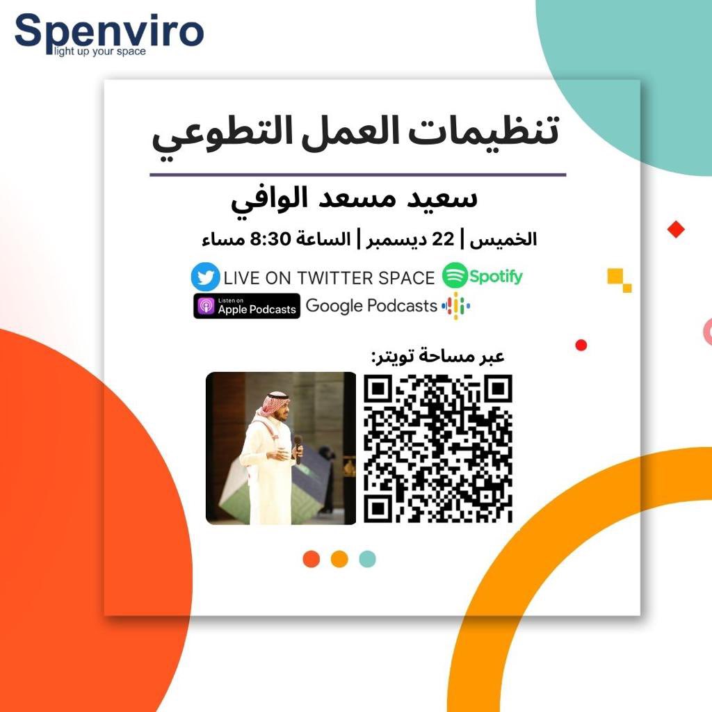 ISpenviro's tweet photo. يشرفنا دعوتكم للحضور في مساحة بعنوان " تنظيمات العمل التطوعي"
مع الأستاذ سعيد الوافي @salwafi48
وذلك عبر حسابنا في تويتر @ISpenviro يوم الخميس الساعة ٨:٣٠ مساء 
 #Spenviro #سبنڤايرو https://t.co/D949NECLx8