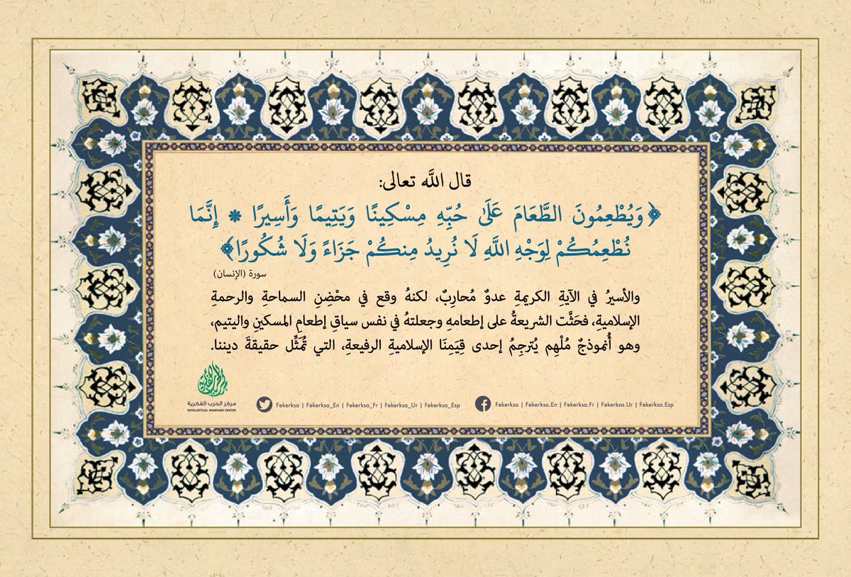 fekerksa's tweet image. "الاعتدال" مفهومٌ شاملٌ يَمتدُّ إلى رفع المُعاناة عن المحرومين والملهوفين في عالمنا؛ وذلك بتحقيق التضامن الإنساني الصادق والفاعل، ولقيمنا الإسلامية الرفيعة حفاوةٌ كبيرةٌ بهذه القيمة الإنسانية المشتركة تشمل الجميع.
#اليوم_العالمي_للتضامن_الإنساني