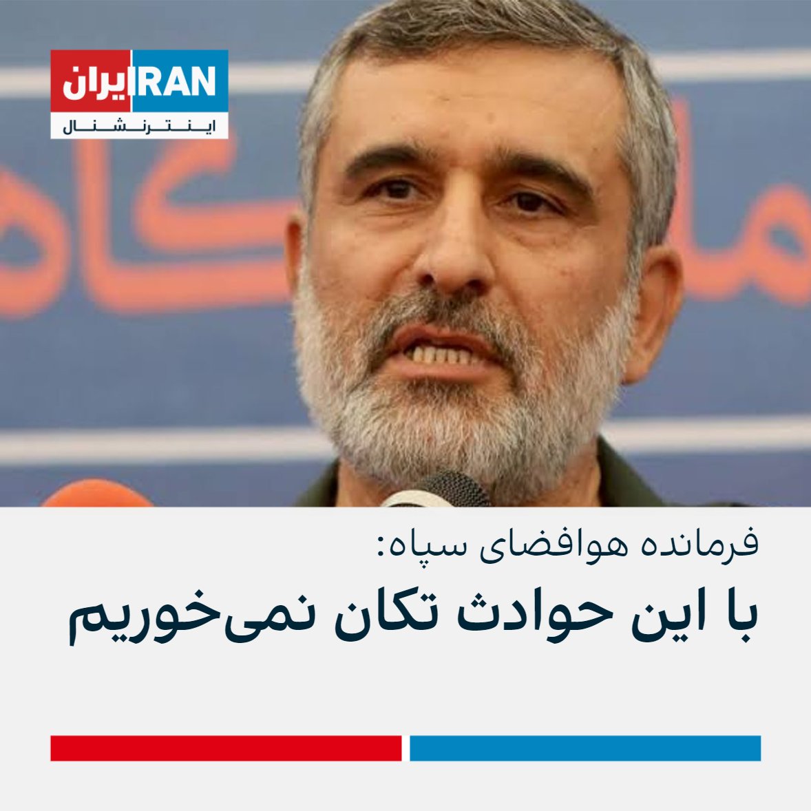 IranIntl's tweet photo. امیرعلی حاجی‌زاده، فرمانده هوافضای سپاه، با اشاره به مقابله حکومت با مردم معترض گفت:‌ «با استحکام درونی که از این کشور و نظام اسلامی سراغ دارم این کشور به لطف الهی با این حوادث تکان نخواهد خورد.»

او افزود: «همه نیروها بدون سلاح حضور پیدا کردند تا نقشه کشته‌سازی خنثی شود.» https://t.co/k0wy1zvHRU