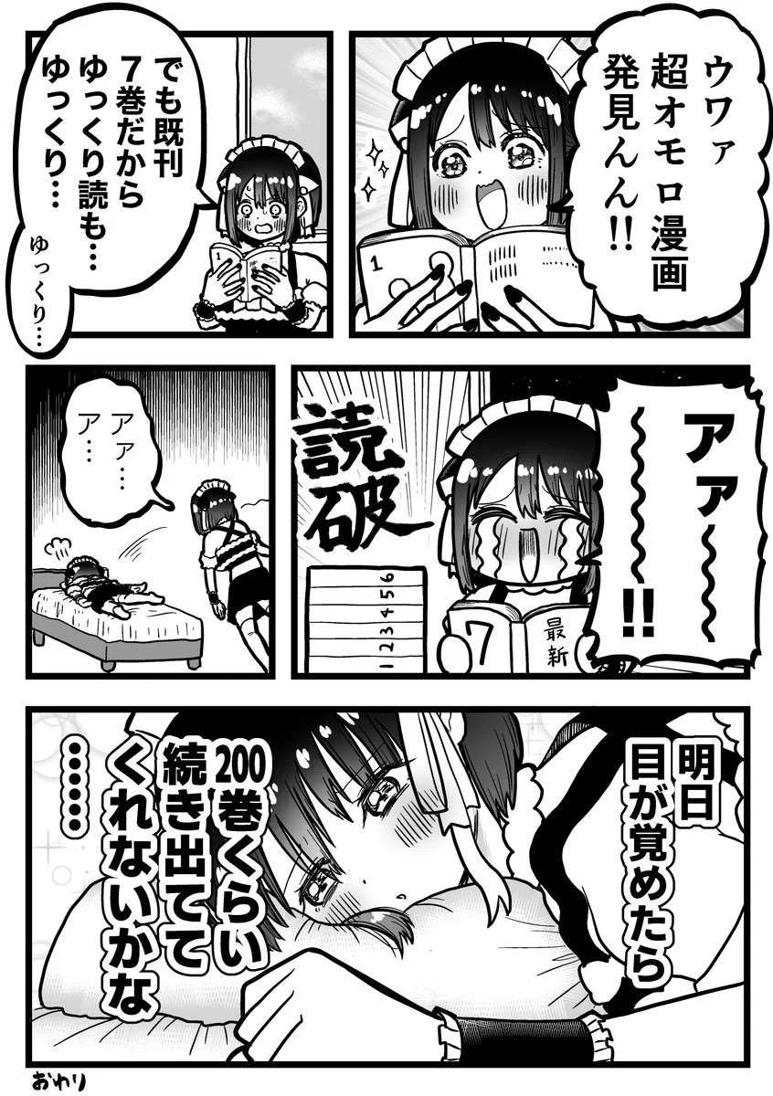 すごく共感･･･！面白い漫画を見つけるもまだ出ている巻数が少なく･･･！
