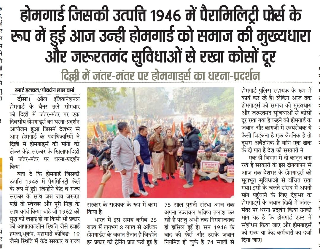 होमगार्ड जिसकी उत्पत्ति 1946 में पैरामिलिट्री फोर्स के रूप में हुई आज उन्हीं होमगार्ड को समाज की मुख्यधारा और जरूरतमंद सुविधाओं से रखा कोसों दूर.
दिल्ली में जंतर-मंतर पर होमगार्ड का धरना प्रदर्शन
<a href="/narendramodi/">Narendra Modi</a> <a href="/AmitShah/">Amit Shah</a> <a href="/RajCMO/">CMO Rajasthan</a> <a href="/INCIndia/">Congress</a> <a href="/CMODelhi/">CMO Delhi</a> <a href="/RahulGandhi/">Rahul Gandhi</a> <a href="/SachinPilot/">Sachin Pilot</a>
