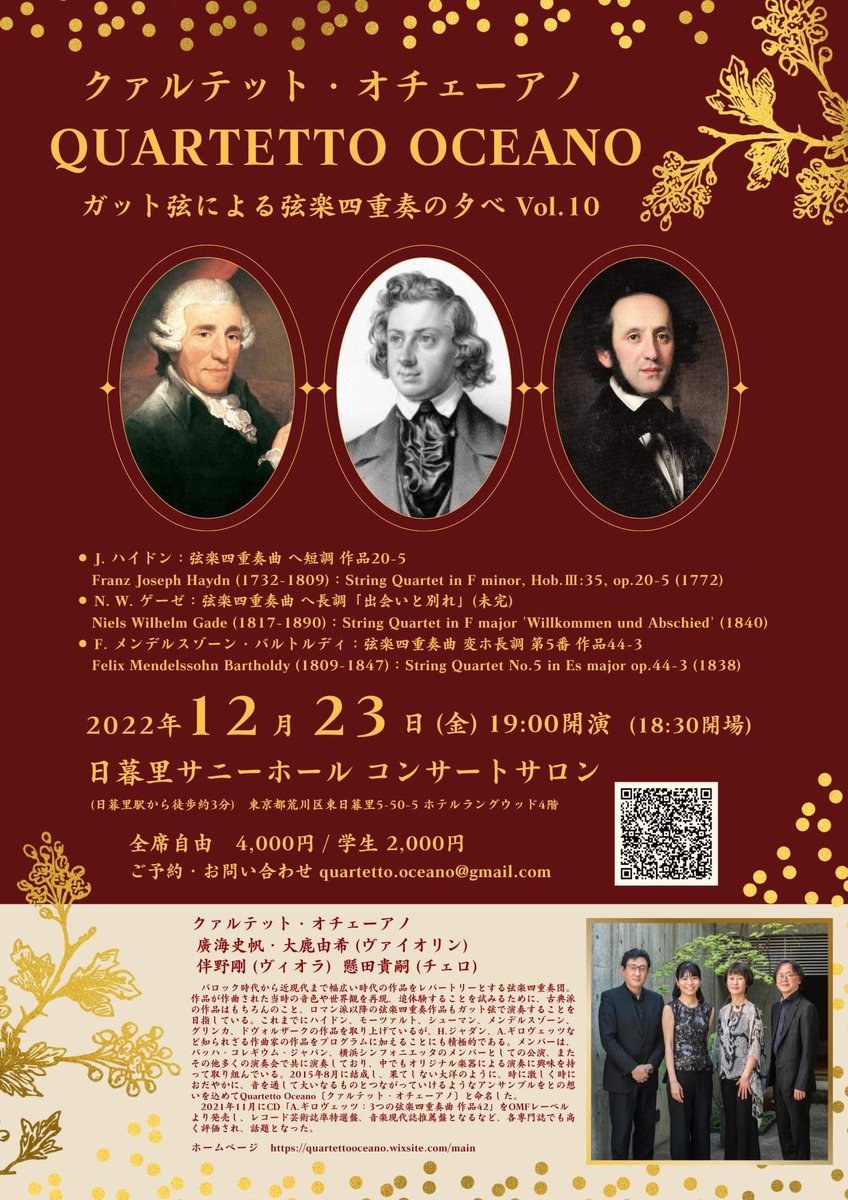 12月23日の公演について、弦楽四重奏といえば！の渡辺和さんがブログを書いてくださりました。
yakupen.blog.ss-blog.jp/2022-12-20
12月23日、残券少なくなってきましたのでご予約はお早めに！