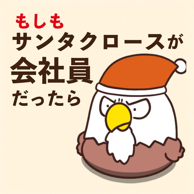 もしもサンタクロースが会社員だったら 
