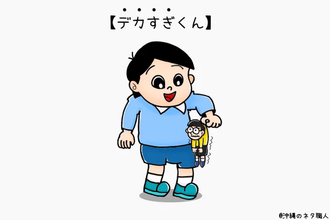 【デカすぎくん】作品No.938#マンガ #イラスト #一コママンガ 
