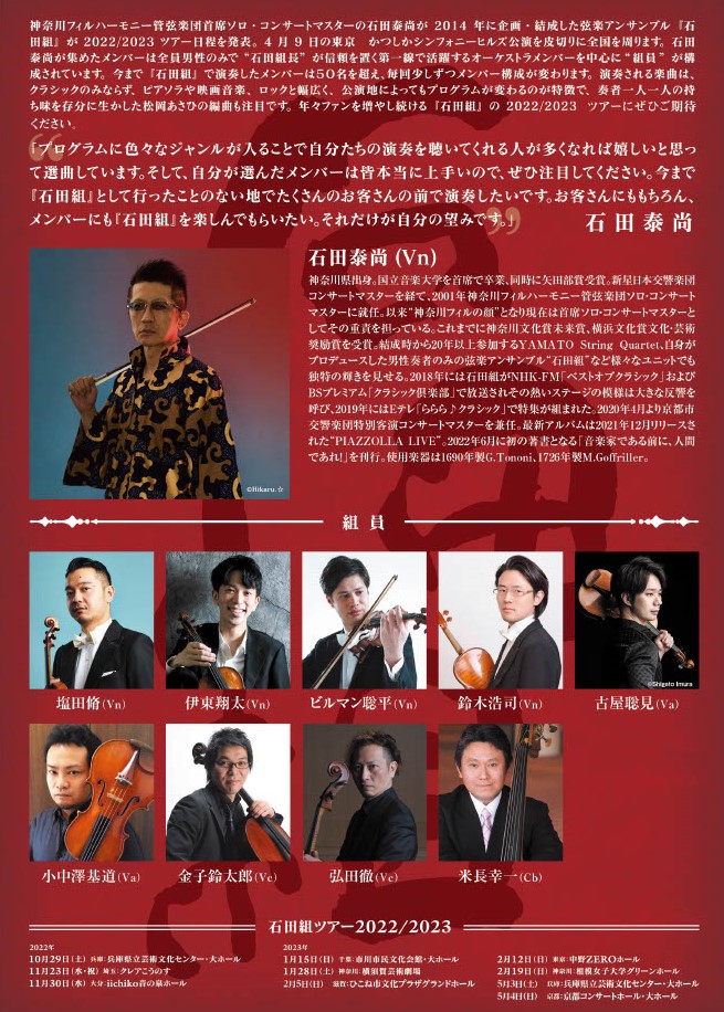hikone_bunka's tweet photo. 【文化プラザ公演情報🎟️】
石田組ツアー 2022/2023
硬派弦楽アンサンブル
《日時》2023年2月5日(日) 14:00開演
《会場》ひこね市文化プラザ グランドホール
《料金》【全席指定/税込】S席：5,500円、A席：4,400円、学生券(S席/A席）：2000円（25歳以下）

詳しく��HPへ
https://t.co/BI4KYHdMci https://t.co/0REssGmhJO