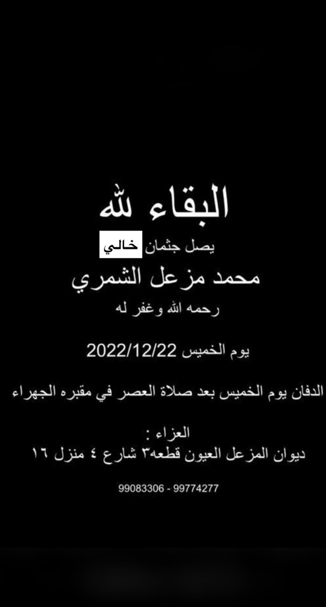 alshamri215's tweet photo. يصل جثمان ( خالي ) 
 محمد مزعل الشمري " أبو سعود "
رحمه الله
يوم الخميس ٢٢-١٢-٢٠٢٢ م
والدفان يكون يوم الخميس 
بعد صلاة العصر في مقبرة الجهراء
" العزاء في ديوان المزعل " ( العيون ، قطعة ٣ ، شارع ٤ ، منزل ١٦ 
إنا لله وإنا اليه راجعون https://t.co/vJX1WJb7kR