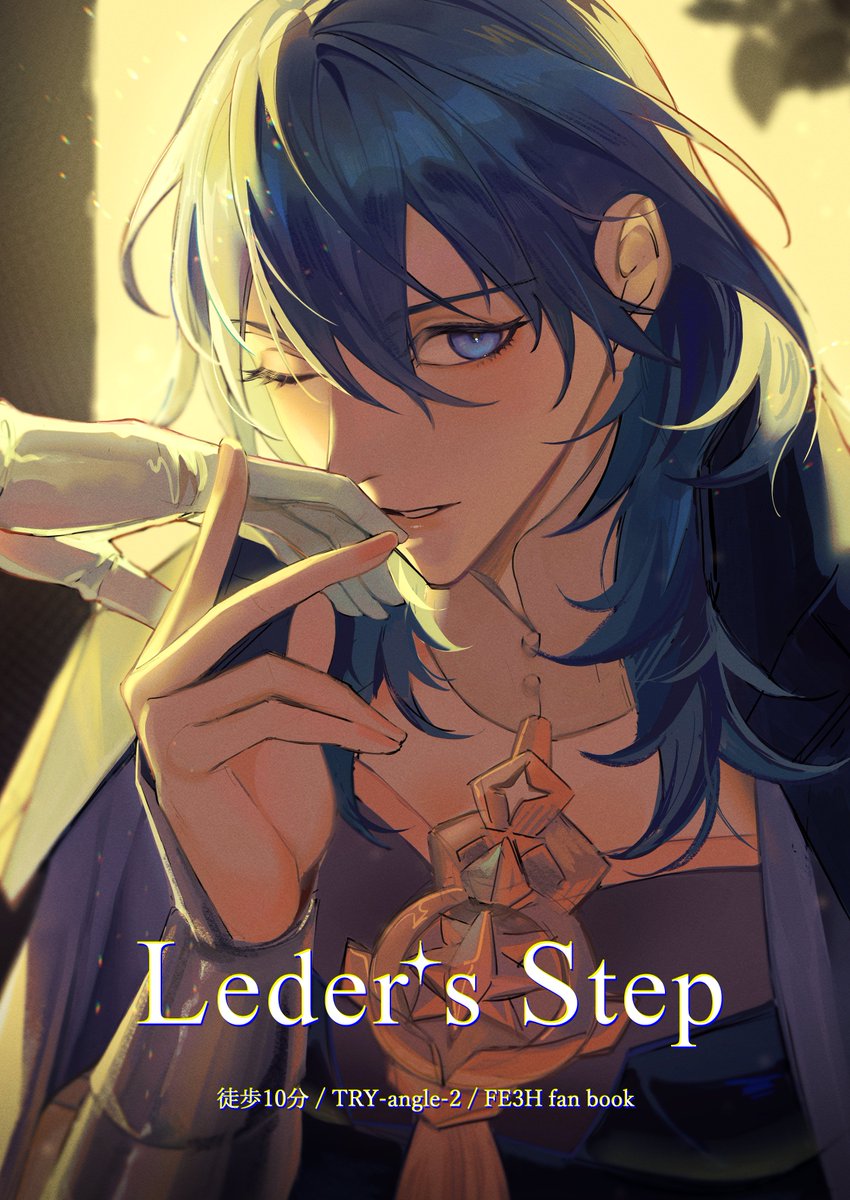 2022/12/30(金) 「Leder's Step」
微百合なエデレス本です。
東ホール Y-48b TRY-angle-2

通販はしばらくお待ちください。
#C101 #風花雪月 #エデレス #edeleth 