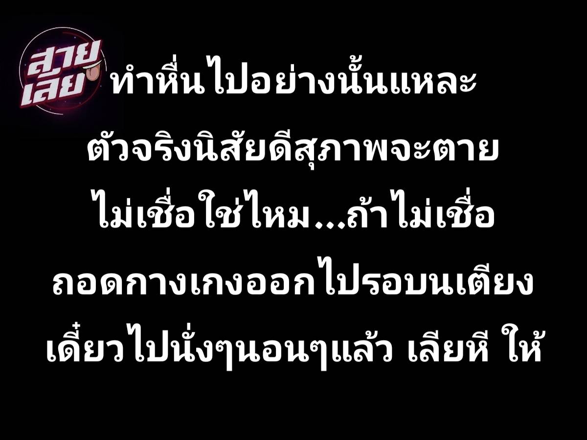 LungHmee69's tweet photo. เชื่อสิ https://t.co/iLYWhr65me