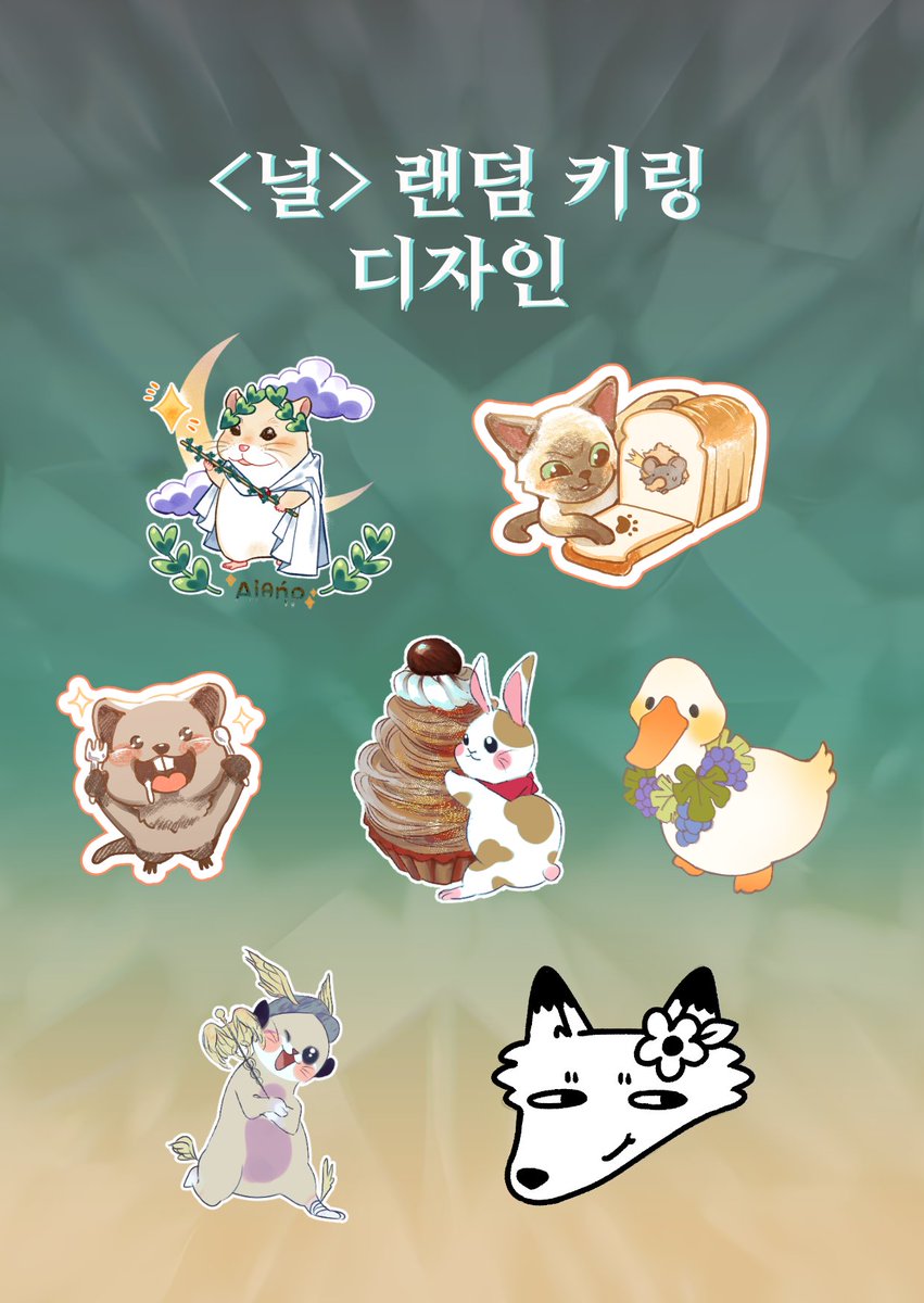 team_neol's tweet photo. 안녕하세요! 팀<널>입니다!
저희 <널> 프로젝트가 150%를 달성할 경우 모든 후원자 분들께 저희 팀에서 디자인하고 제작한 동물 키링들을  선물로 드리려고 합니다! 
디자인은 총 7가지이며, 이 중 랜덤으로 하나씩 증정될 예정입니다!
많은 관심 부탁드려요! https://t.co/G5uJzgNu4l