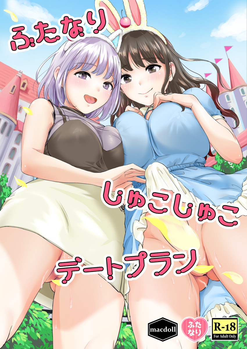 [R-18] 【C101新刊】ふたなりしゅこしゅこデートプラン【オリジナル】 #漫画 #C101 #冬コミ #新刊 #ふたなり #百合 #ラブラブデート #野外 #勃起 https://t.co/REtHmdmPcU 