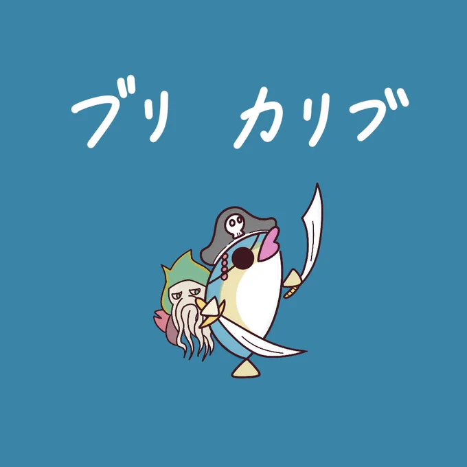 今日は回文の日!カリブの海賊ブリちゃん!ブリカリブ!#イラスト #回文の日 #ブリの日 #鰤の日 