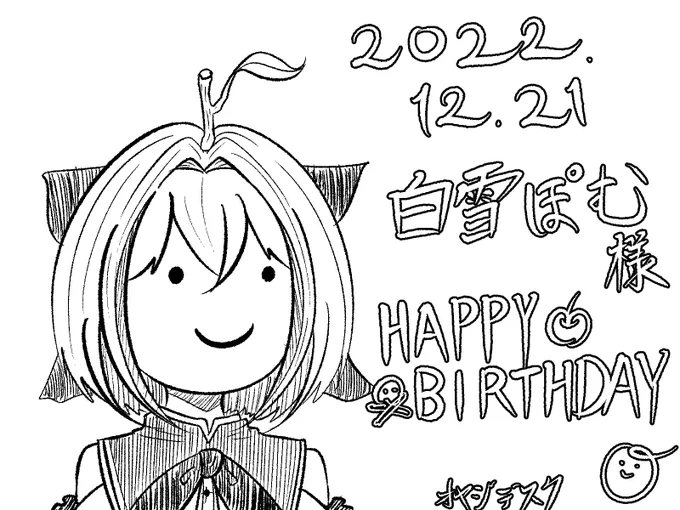 @shirayuki_pom 白雪ぽむ様

お誕生日おめでとうございます
いつも頑張ってる様は周りにも大きなプラスの影響を与えていると思います
失敗や空回りになってしまった事もあるかもしれませんが、そういう経験も踏まえて今後どうしていくか決めていく力があればつよつよ眩しい存在になれると確信しています

#ぽむ収穫箱 