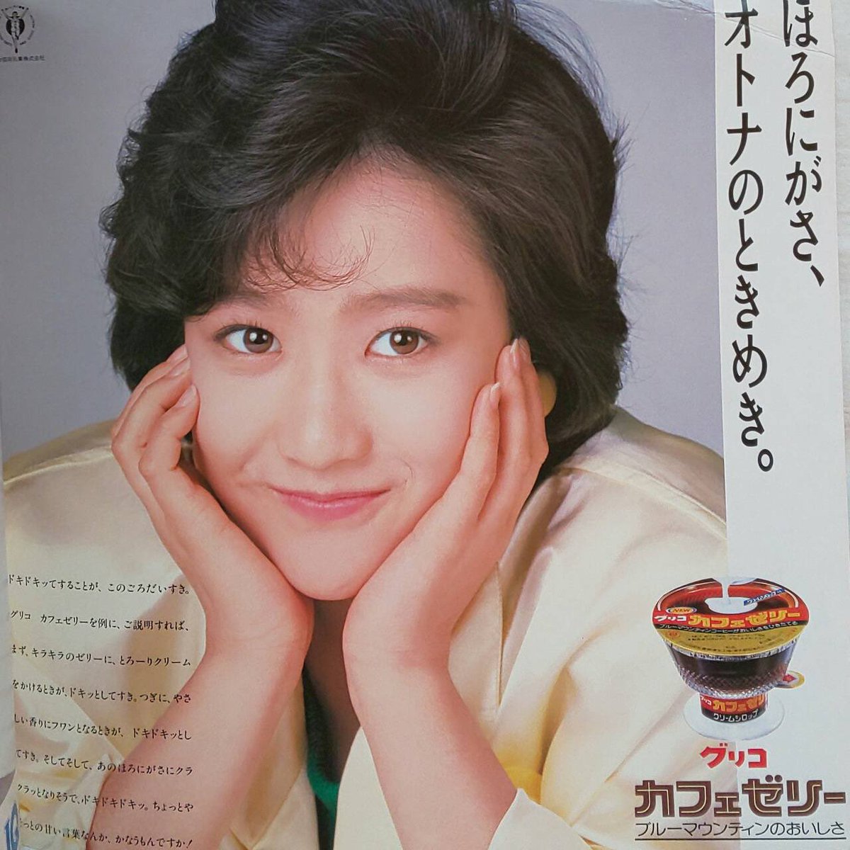 岡田有希子 グリコカフェゼリー店頭用販促POP ほろにがさ、オトナの