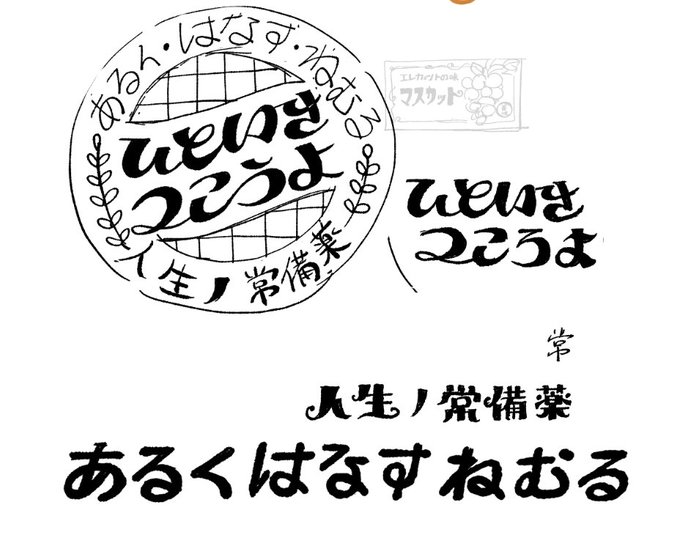 缶のデザインができるまで。
色に一番悩んだのですが、最終的に薬っぽくて落ち着いた色合いにしました。 