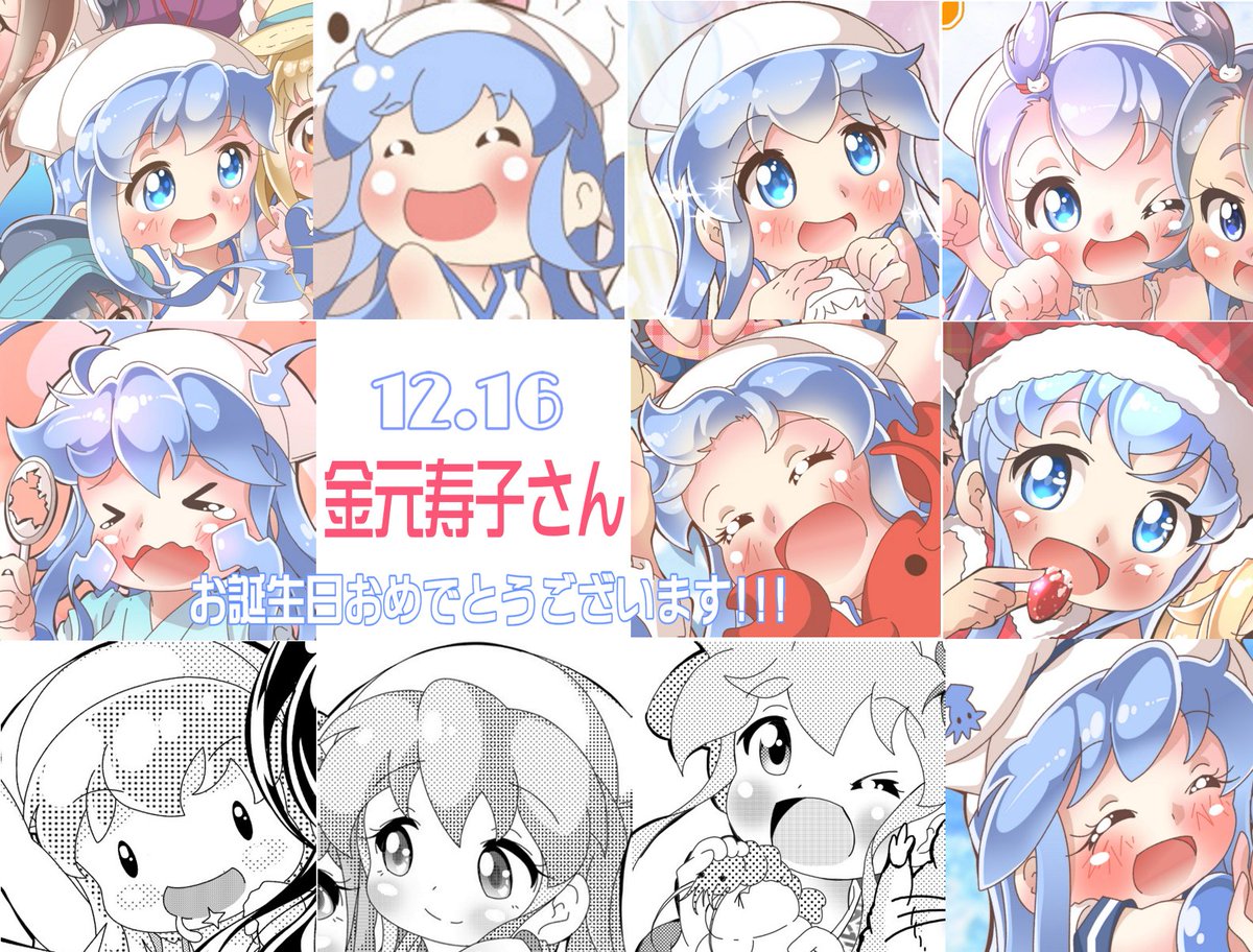 遅ればせながら
🎄🎄金元寿子さん🎄🎄
🎂🎉🎊HAPPY BIRTHDAY～!!!🎊🎉🎂

無邪気で表情豊かなイカちゃんや、
桃ちゃんを優しく見守る桜さんを
ピュアボイスで演じて頂き、
ありがとうございますっ💞

#金元寿子誕生祭2022 
#金元寿子生誕祭2022 
#ikamusume 
#イカ娘 
#まちカドまぞく 