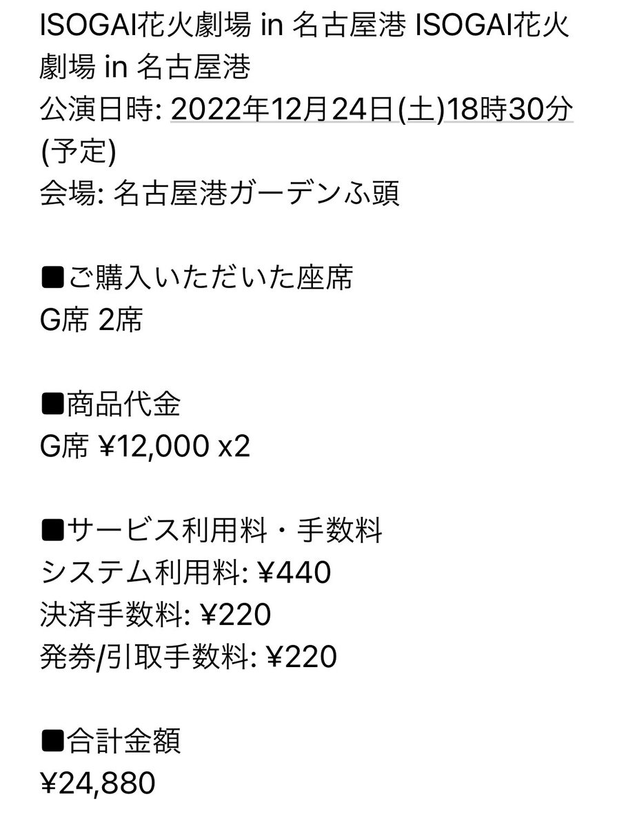 junkie__15's tweet photo. 12/24 ISOGAI花火劇場 in 名古屋港
G席 2枚
行けなくなってしまったためチケット定価でお譲りいたします。
チケット代＋手数料の24,880円です。
日程が迫っているので速達(送料は当方負担)でお送り予定です。

ご希望の方リプかDMお願いいたします。

#名古屋港　#花火　#ISOGAI花火劇場 https://t.co/164Ih7Cttg