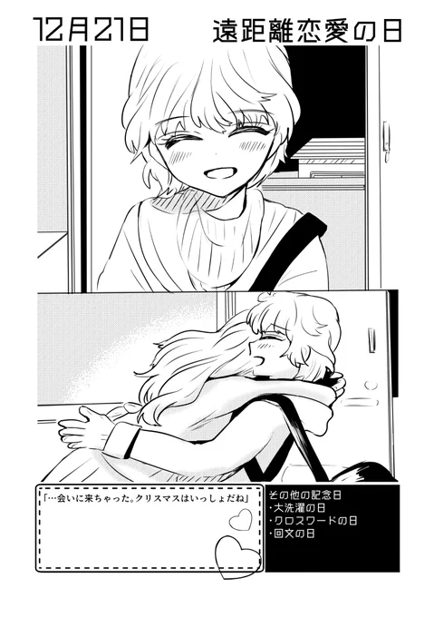 12月21日は #遠距離恋愛の日 ✨
#百合で紹介する毎日の記念日
#創作百合 