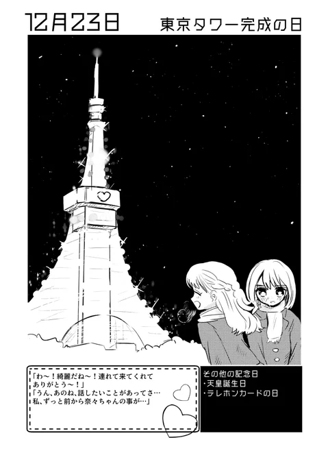 12月23日は #東京タワー完成の日 #百合で紹介する毎日の記念日#創作百合 
