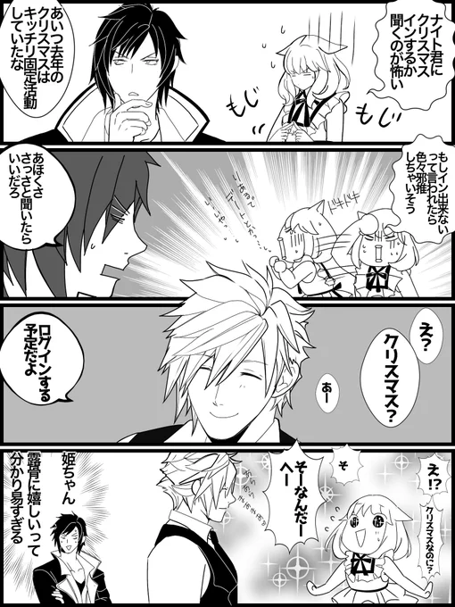 クリスマスのナイト君の予定を聞く姫ちゃん/(^o^)\ 