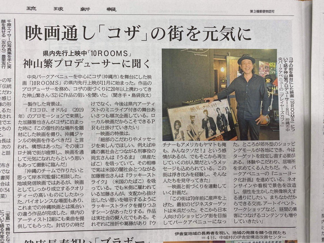 10ROOMSkoza's tweet photo. 琉球新報にて「10ROOMS」プロデューサー神山のインタビューが掲載⭐️

加藤雅也さんの後押し、
沖縄とアメリカの関係、
沖縄ミュージシャンへの敬愛、
20年以上携わっている
コザの街づくり、

思いが詰まった記事、

そして、映画をご覧ください⭐️

#10ROOMS
#加藤雅也
#尚玄
#ありんくりん https://t.co/qJoF1IiA5t