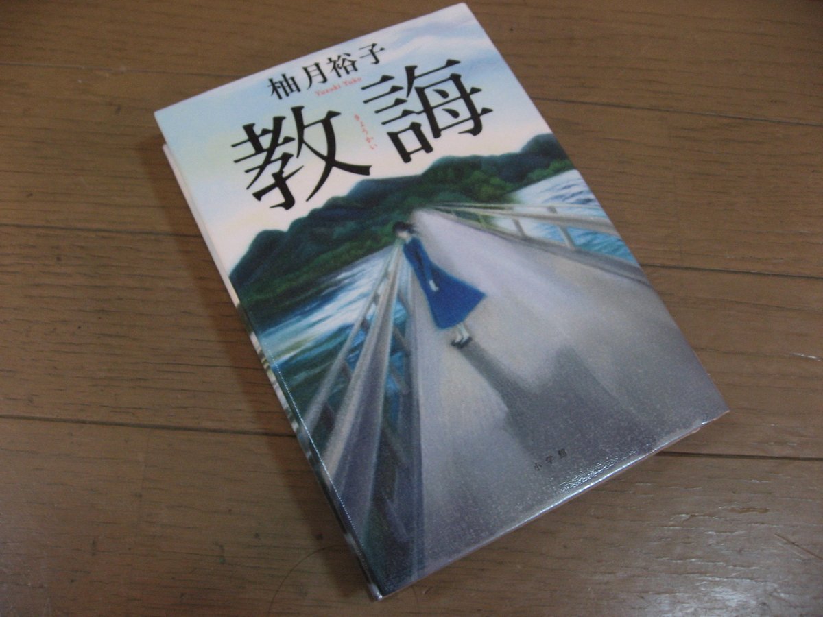 Delusion_SW's tweet photo. #読了
#柚月裕子 さん 『#教誨』

#秋田県児童連続殺人事件 畠山鈴香がモチーフになってるんでしょうか…

#死刑囚 #犯罪小説 #犯罪
#連続幼女殺人事件
#小学館 https://t.co/twopwtNXqq