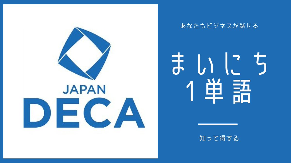 decajapan's tweet photo. キャッシュフロー計算書（ Cash-Flow Statements
）とは、一定期間の収入と支出を示す、企業が使用する財務諸表のこと。ビジネス用語を１つ学んで、ビジネスについて話ができるようになりませんか？#decajapan  #ビジネス用語  #高校生  #大学入試 #進路選択  #STEAM #中学生 #キャッシュフロー計算書 https://t.co/MidfFVcUM0