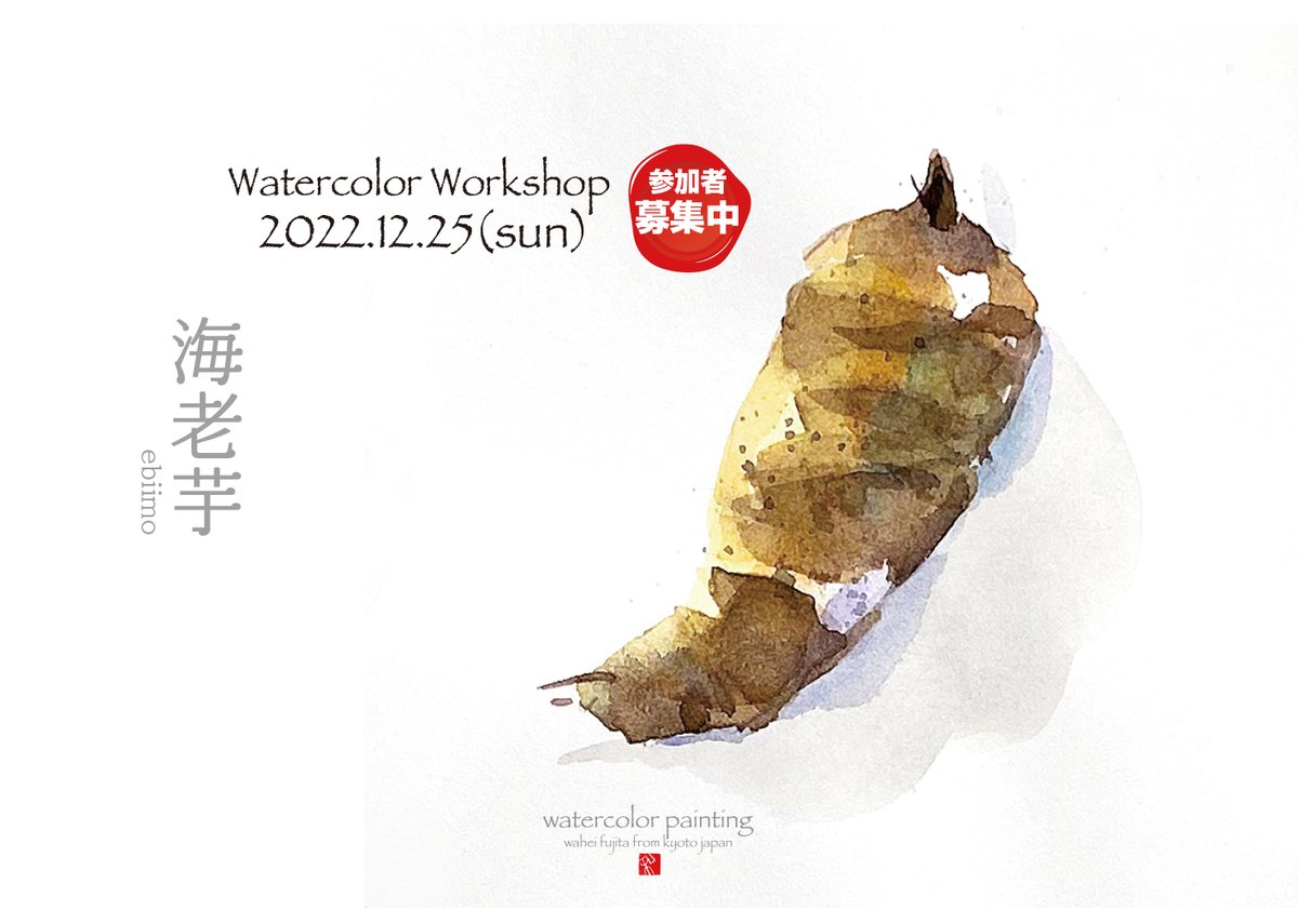 おはようございます。今週末のワークショップから。海老芋。https://t.co/2tZtJFmY0J  #Watercolor #スケッチ #水彩画 #淡彩略画 #透明水彩 #京都水彩画塾  #水彩画ワークショップ  #水彩画教室  #京都の絵画教室  #毎週日曜は水彩画ワークショップ 