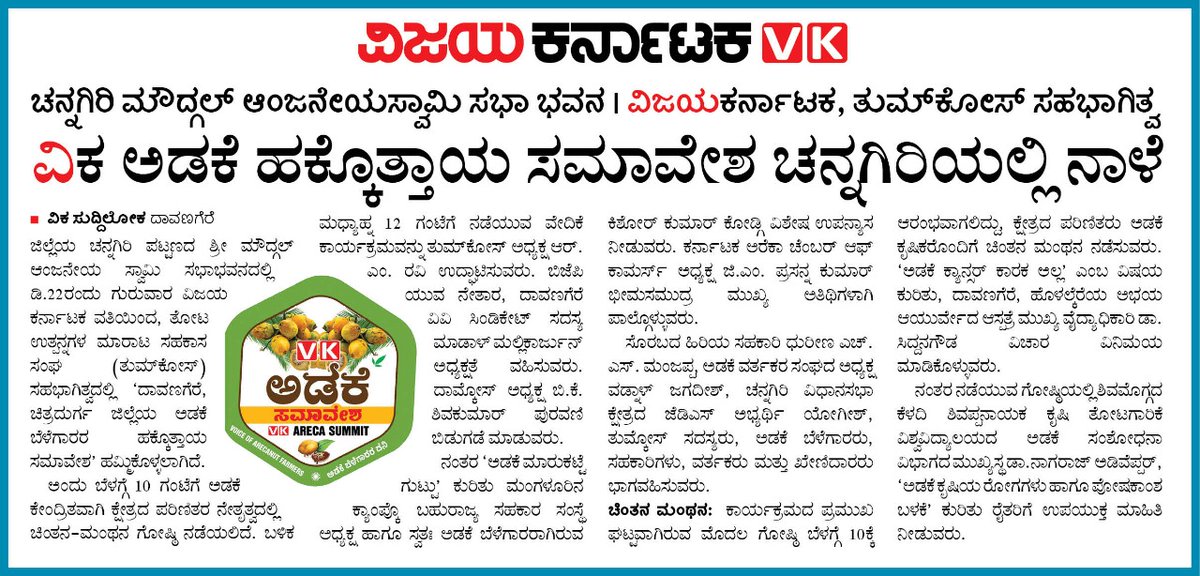 VKBeedimaniS's tweet photo. #Areca ಬಯಲುಸೀಮೆ ರೈತರಿಗೆ ಅಡಕೆಯಿಂದ ಶಕ್ತಿ ಸಂಚಯ.. ಒಂದೇ ವರ್ಷದಲ್ಲಿ 14 ಸಾವಿರ ಹೆಕ್ಟೇರ್ ಕಂಗು ಬೆಳೆ ವಿಸ್ತರಣೆ. ವಿಕದಿಂದ ಚನ್ನಗಿರಿಯಲ್ಲಿ ಡಿ.22ರ ಗುರುವಾರ ಚಿತ್ರದುರ್ಗ-ದಾವಣಗೆರೆ ಜಿಲ್ಲೆಯ ಅಡಕೆ ಬೆಳೆಗಾರರ ಸಮಾವೇಶ,,. @editor_vk @Sudarshanvk2 @katranjeet @shhargiVK @RajeevaVK @yalanadumanju @raju_yathi https://t.co/HLCLudJQ3l