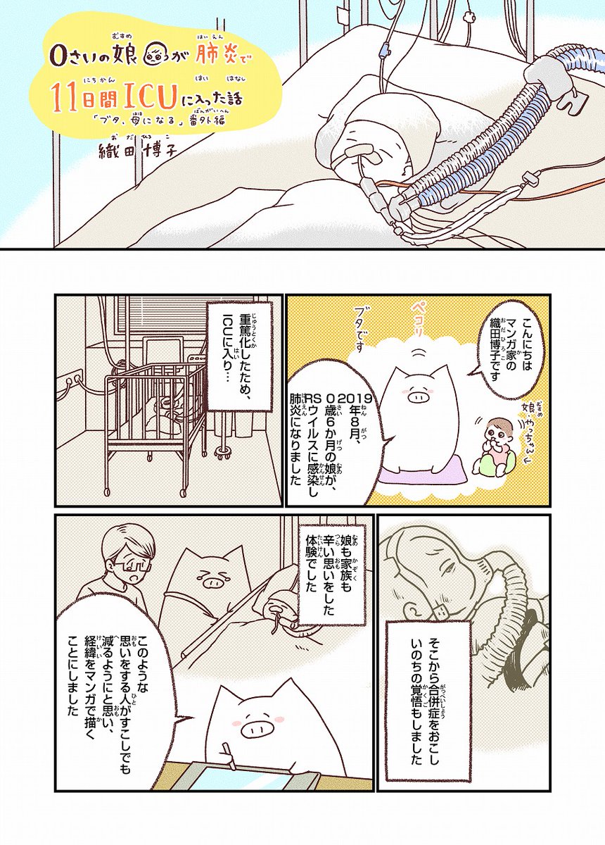 年の瀬、寒さの折、ご自愛くださいませ
0歳の娘がRSウイルスで死にかけた話(1/10)
#RSウイルス #ICU #マンガ #体験マンガ