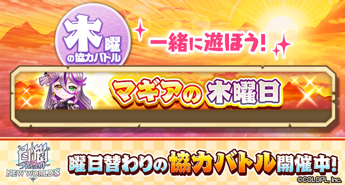 お正月は毎日更新！

＃マギアの木曜日

相互フォロワーの仲間を誘って遊ぼう！

協力バトルの報酬アップ中！

＃シルファ・グレープヘイズ
＃ビスケッタ・メロイエロー
＃ミトラ・ベリーストベリー
＃カクリア・ブルーハウワース

＃白猫プロジェクト
