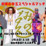 みちのくプロレス MICHINOKU PRO-WRESTLING　公式のツイート画像