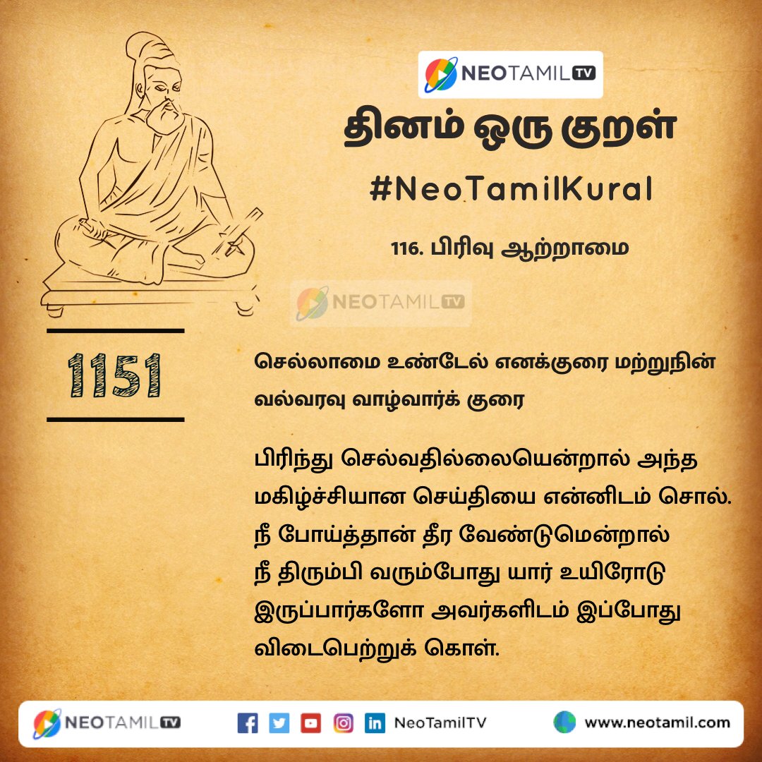 NeoTamilOnline's tweet photo. செல்லாமை உண்டேல் எனக்குரை மற்றுநின்
வல்வரவு வாழ்வார்க் குரை

#திருக்குறள்1151 #Thirukkural #NeoTamilKural #பிரிவாற்றாமை #தினம்ஒருகுறள் https://t.co/sOchwXZXab