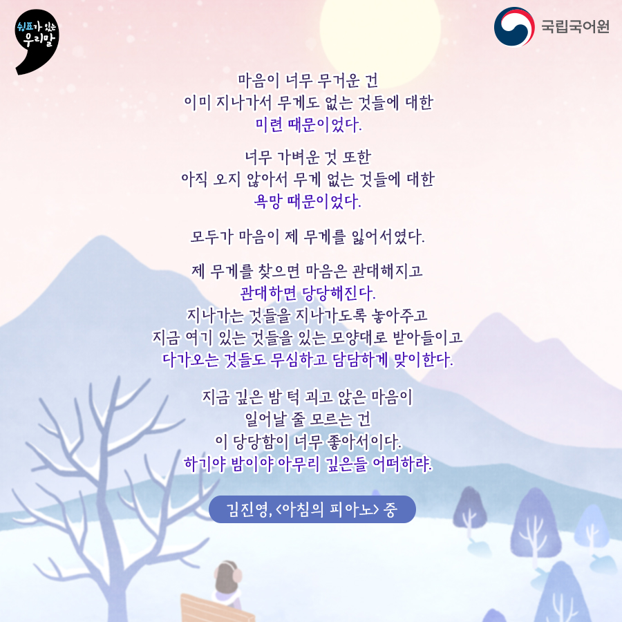[쉼표가 있는 우리말]

국립국어원 소식지 ≪쉼표, 마침표.≫에서
더 많은 우리말 이야기를 확인하세요.😘

#국립국어원 #국어원 #쉼표마침표
#쉼표가있는우리말 #김진영 #아침의피아노
#감성글 #좋은글 #좋은글귀