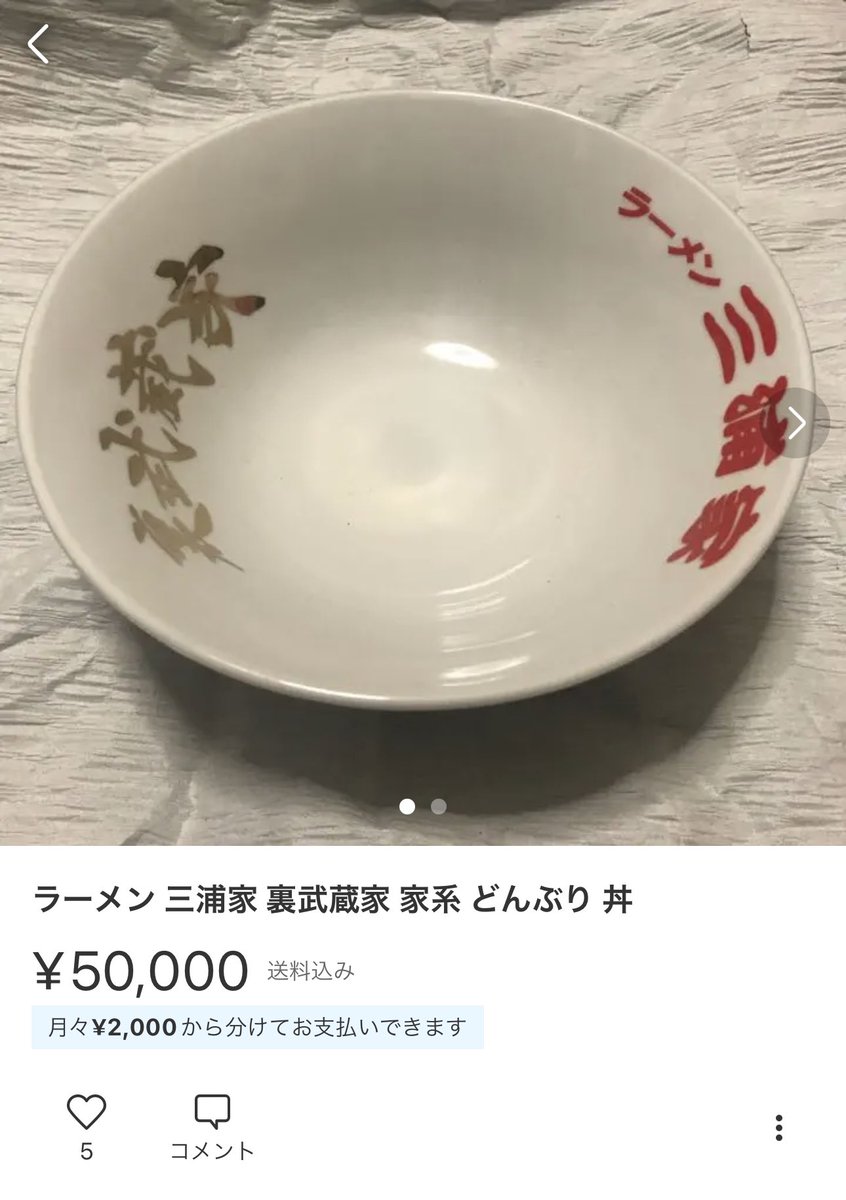 ラーメン 三浦家 裏武蔵家 家系 どんぶり 丼