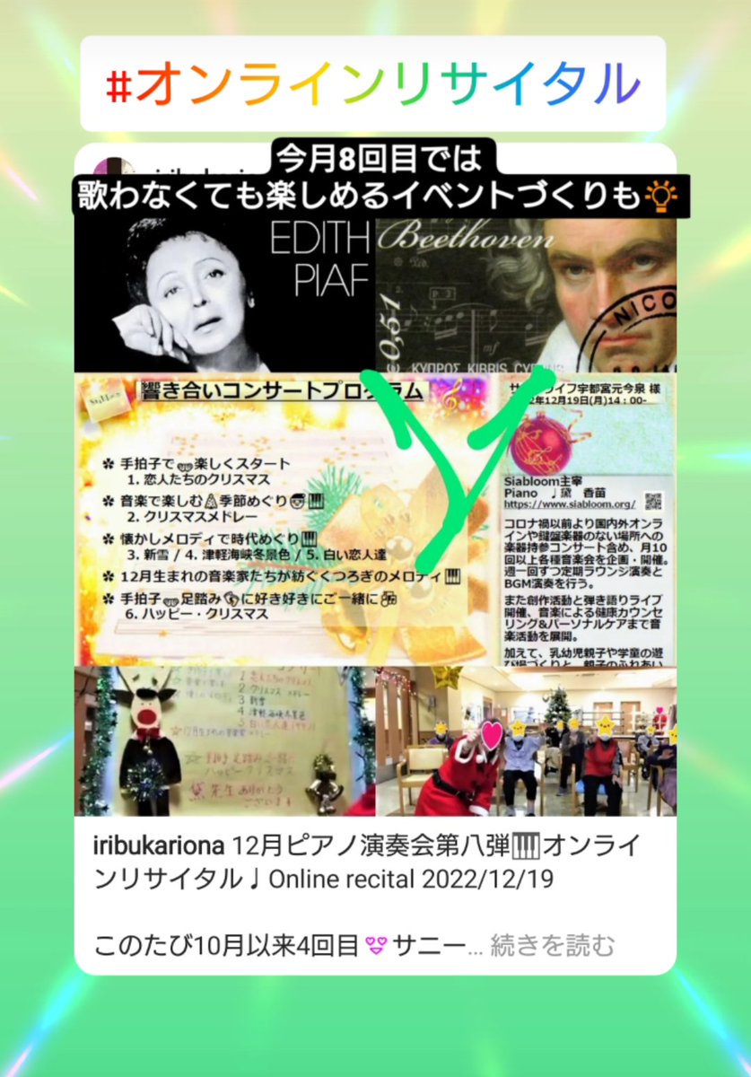 RIribuka's tweet photo. #piano
#Online
#concert
#オンライン
#参加型
#老人ホーム
#BillboardHot100
#AllIWantForChristmasIsYou
#恋人たちのクリスマス
#ピアノソロ
#弾き歌い
#クリスマスメドレー
#リクエスト
#白い恋人達
#第九
#ドイツ語
#懐メロ
#12月生まれ
#bornindecember
#ベートーヴェン
#beethoven
#édithpiaf https://t.co/NQLVSdSERF