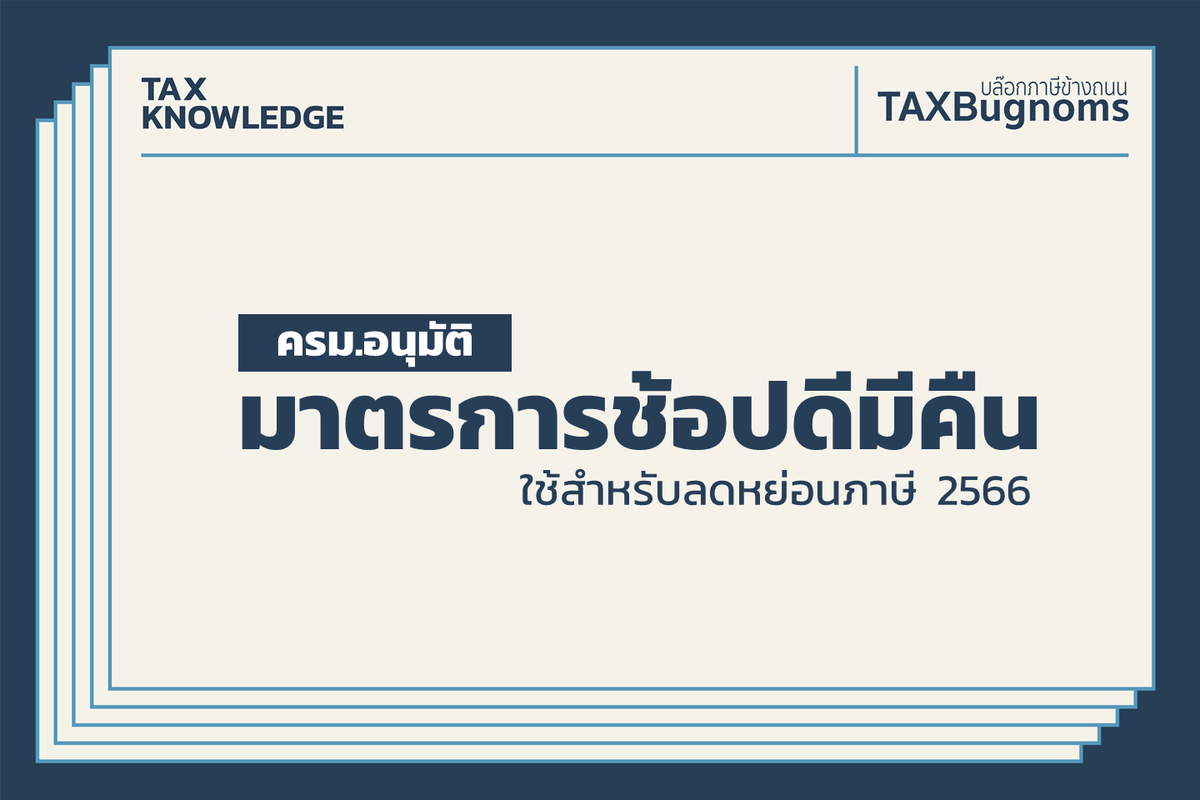 TAXBugnoms's tweet photo. เธรดนี้จะมาสรุปเรื่องมาตรการ #ช้อปดีมีคืน 2566
ที่ ครม.อนุมัติ เมื่อวันที่ 20 ธันวาคม 2565 ที่ผ่านมา

โดยได้สิทธิ์ลดหย่อนภาษีสูงสุด 40,000 บาท
มีอะไรที่ต้องรู้บ้าง ลองอ่านดูได้เลยครับ https://t.co/6HQ0tkselB