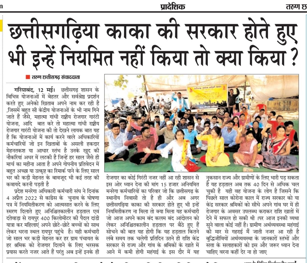 अल्प मानदेय
कभी भी नौकरी से निकालने का भय
सामाजिक सुरक्षा नही
मृत्यु उपरांत आश्रितो को सहारा/पेंशन नही

छत्तीसगढ़ के मनरेगा कर्मचारी, मान. श्रीमती सोनिया गांधी जी, <a href="/RahulGandhi/">Rahul Gandhi</a> जी, <a href="/priyankagandhi/">Priyanka Gandhi Vadra</a> जी और <a href="/kharge/">Mallikarjun Kharge</a> जी से निवेदन करते है कि हमारी समस्याओ का शीघ्र ही निराकरण करवाये।(2)