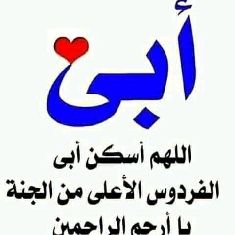 QaydMthny's tweet photo. حسبنا الله ونعم الوكيل انالله وانا اليه راجعون اللهم اجرنا في مصيبتنا وابدلنا خيرآ من��ا
والدي وقرت عيني وفلذت كبدي انتقل الى رحمه الله.
أسأل من الله أن يرحمه ويغفر له ويسكنه فسيح جناته https://t.co/X2zl8fPoHI