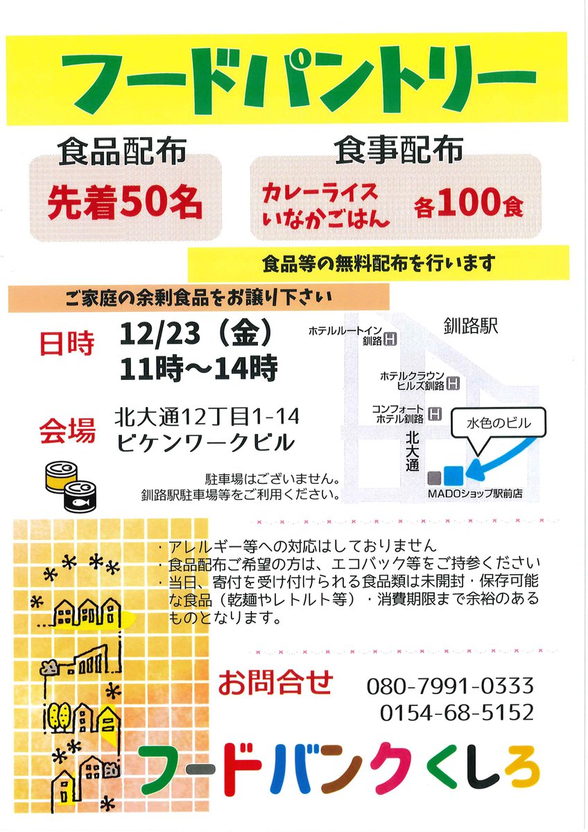 kushiroffice's tweet photo. 12/22 木
くしろフィス
10時-19時で営業中

いよいよ明日23日(金)
11時～14時で
フードパントリーがあります

場所はビゲンワークビル

カレーライス、いなかごはんは各100食
食品配布が50名様までとなっております

ご家庭の余剰食品ありましたら
ぜひお譲り下さい🙇

詳しくは画像をチェック！ https://t.co/2TItm1fDRE