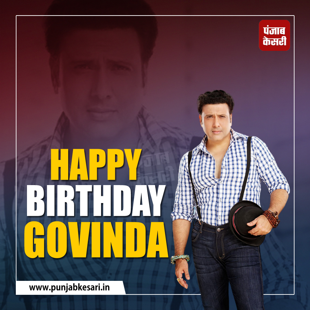 #HappyBirthdayGovinda #actorGovinda #Bollywood #Birthdaywishes #PunjabKesari