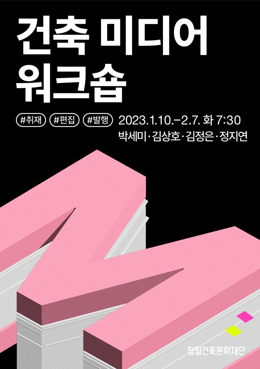 Junglimfd's tweet photo. 겨울방학 특강 <건축 미디어 워크숍>

라이팅, 리포팅, 에디팅, 퍼블리싱으로 이루어지는 미디어 텍스트 생산의 실제를 개념적으로 익히고 실습합니다. 텍스트 정보와 콘텐츠 생산의 기초 기술을 복합적으로 이해하고, 출판에 대한 확장된 이해를 돕고자 합니다.

👉강의소개 https://t.co/G8YnvSdssa https://t.co/O05FiaDn7F