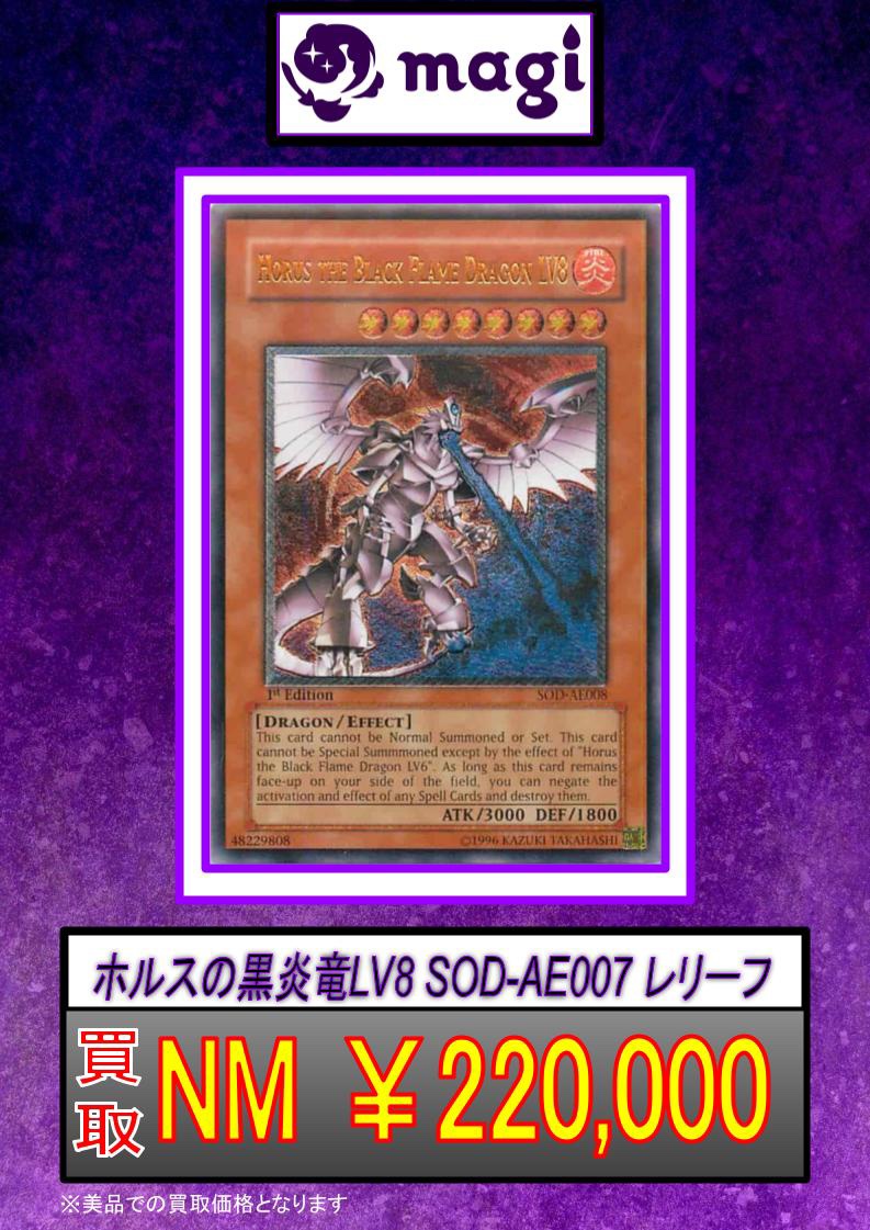 ホルスの黒炎竜LV8 旧アジアレリーフ 状態NM 22万円買取‼️