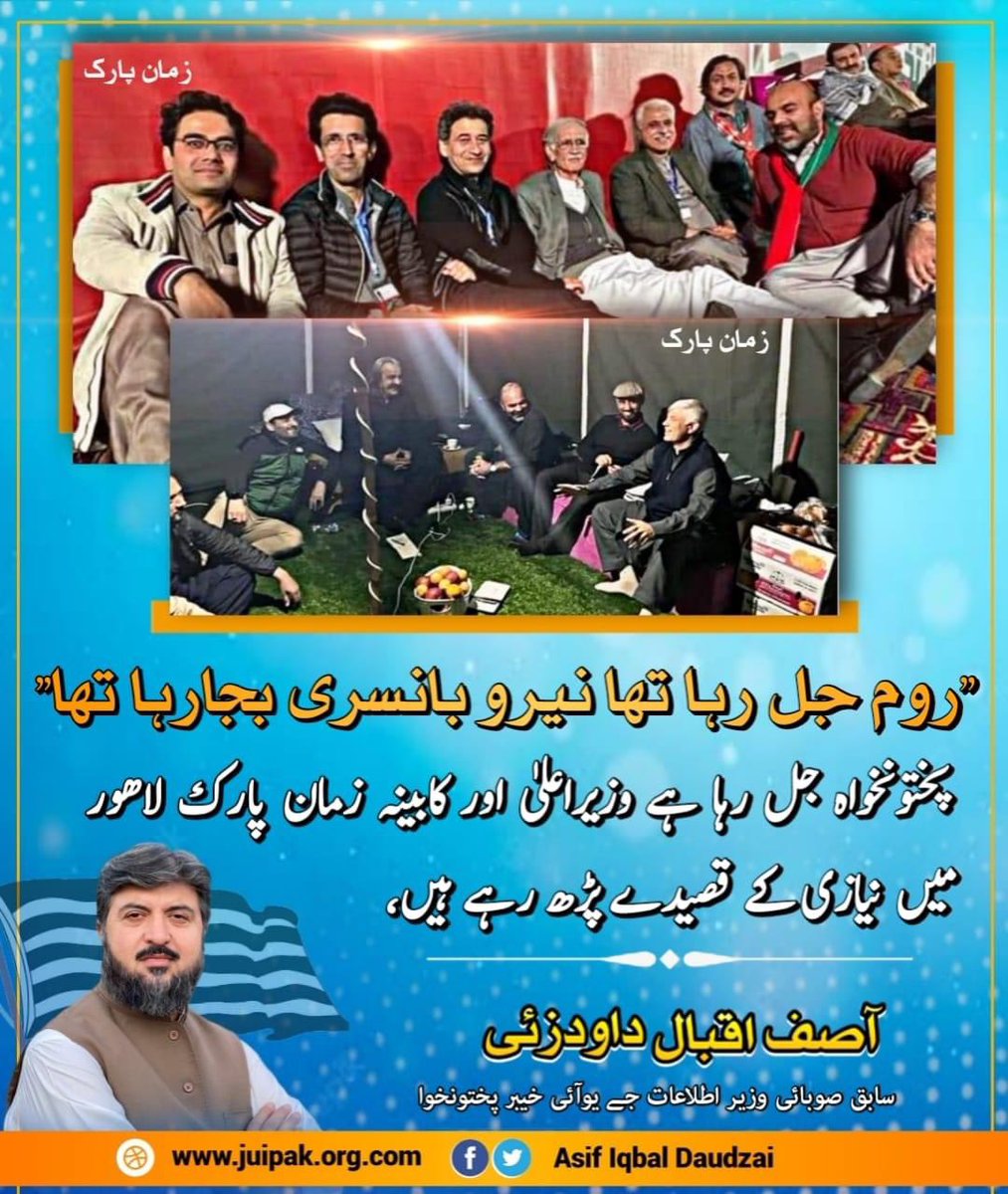 ProudDaudzai's tweet photo. روم جل رہا تھا نیرو بانسری بجارہا تھا“
پختونخواہ جل رہا ہے وزیراعلٰی اور کابینہ زمان پارک لاھور میں نیازی کے قصیدے پڑھ رہے ہیں،
#juikpk
#juipk70
#asifiqbaldaudzai https://t.co/qpkYrBiQ9E