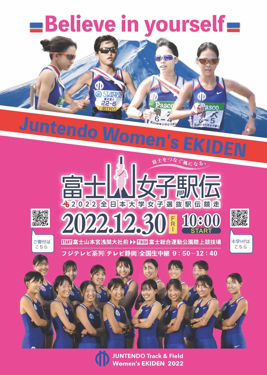 juntendo1838's tweet photo. 【スポーツ健康科学部】
今回の女子駅伝の応援ポスターはこち��です！
ご声援、よろしくお願いいたします！！ https://t.co/t3XhJA5qmz