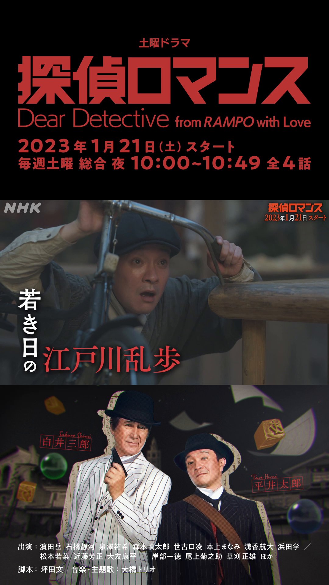 nhkドラマ Pr動画公開しました 知られざる 江戸川乱歩 誕生秘話 のちに日本を代表する推理小説家 江戸川乱歩の青年期を 濱田岳 さんが演じます 土曜ドラマ 探偵ロマンス 1 21 土 放送スタート 毎週土曜 Nhk総合 夜10 00から 全4話 濱田 nhkドラマ Pr動画公開しました 知られざる 江戸川乱歩 誕生秘話 のちに日本を代表する推理小説家 江戸川乱歩の青年期を 濱田岳 さんが演じます 土曜ドラマ 探偵ロマンス 1 21 土 放送スタート 毎週土曜 Nhk総合 夜10 00から 全4話 濱田