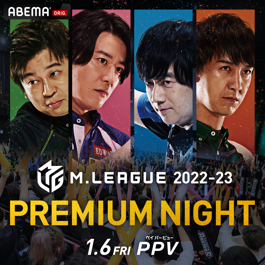 Mリーグ プロ麻雀リーグ Mリーグ 22 23 プレミアムナイト Ppv Online Live Abema Ppv独占配信決定 19シーズンから始まった 特別なパブリックビューイング 会場チケット完売につき 今回はppvで生配信します チケット購入者特典もご用意