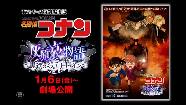 劇場版名探偵コナン 公式 名探偵コナン 灰原哀物語 黒鉄のミステリートレイン 公開記念 フォロー Amp 待ってろよ灰原 をつけて感想を投稿すると 灰原哀物語 ポスターを10名様に