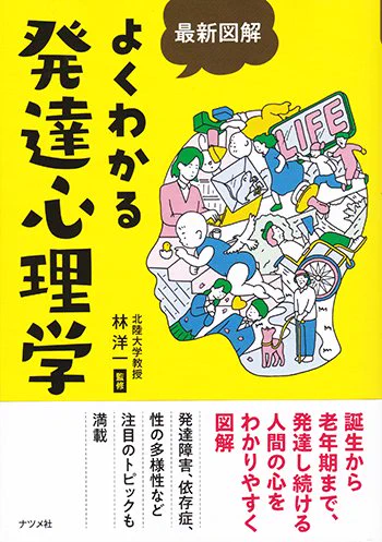 あまり仕事分はUPしないのですが、
昔、イラストを担当した本がリニューアルになり、
複数イラストや漫画を描きました。(ネット依存など新たな項目が追加)

「よくわかる発達心理学」林洋一

誕生から死ぬまでの心や体の発達を知れて、実験結果も豊富で本当に面白い。相手や自分のことも理解できる本。 